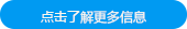 點(diǎn)擊了解更多信息